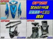 【水車殼】光陽 GP125 全台份 糖果藍+黑色 18項$5000元 GP 125 液晶碼表版 烤漆件 內裝件 邊軌組