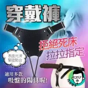 萬用穿戴褲 穿戴陽具 仿真穿戴 BP穿戴褲 拉拉女 穿戴假陽具 情趣用品 女同內褲 情趣內褲 穿戴內褲 穿戴按摩棒 仿真