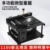 【現貨】110V多功能微型迷你小檯鋸 DIY模型精密文玩磨具切割機 小型電磨機 玉石打磨機雕刻機 木工電鋸 小台鋸