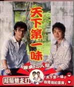 辦桌二人組 天下第一味 宣傳片CD