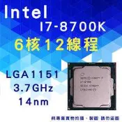 熊專業★ 保固一年 Intel I7-8700K 散裝