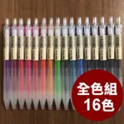 滑順按壓全色組🌟現貨升級 [好感生活推薦] 品項：MUJI無印良品 滑順按壓再生膠墨筆 0.5mm 16色組　無印 筆