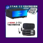【音圓】STAR-15 智慧點歌卡拉OK伴唱機+J-SONG J-711 無線麥克風