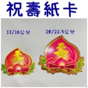台灣製！祝壽紙卡 祝壽塔材料 壽字 祝賀用品 神明祝壽用品 生日快樂