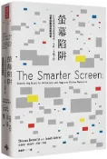 【灰熊iREAD】螢幕陷阱：行為經濟學家揭開筆電、平板、手機上的消費衝動與商業機會 索羅摩．班納齊、喬納．雷爾