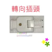 ☆水電材料王☆ 轉向插頭