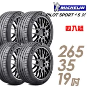 【米其林】PILOT SPORT 4S PS4S 高性能運動輪胎_四入組_265/35/19
