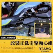RTAMO | DRG/MMBCU 曼巴 64正鈦 改裝引擎吊架芯 車架軸心 車臺芯 實心鈦合金