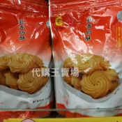 垂坤代購.乳香奶酥.奶酥餅乾(蛋奶素)