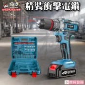 寶貝倉庫 極力 特價衝擊三錘鑽  電鑽 鋰電電鑽 震動衝擊 雙速可正反轉 充電電鑽 電動起子 起子機 電動扳手 電動工具