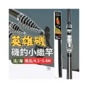 (店+)英雄磯 磯釣竿 前打竿 小繼竿 磯投竿 海釣竿 並繼竿 海竿 池釣竿 振出竿
