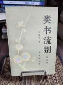 天母二手書店**類書流別 (修訂本) ／張滌華 著 ／商務印書館1985/09/01
