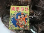 Z127 兒童樂園半月刊 第121期 民國47 