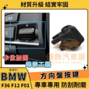BMW 方向盤滾輪 F20 F30 F36 F10 F07 F12 F01 F25 多功能方向盤滾輪按鍵