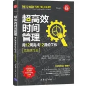 超高效時間管理:用12周完成12月的工作(實踐練習版) (美)布萊恩.P.莫蘭 2020-8 清華大學出版社