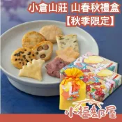 小福部屋 🔥中秋限定🔥日本平行輸入｜秋季限定🍁日本 小倉山莊 秋之山春秋 綜合仙貝禮盒 京都米菓 米果 日本餅乾 秋季限定 中秋節 伴手禮
