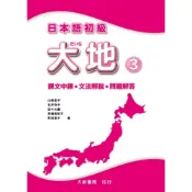 (店+)【大新書局】日本語初級大地3課文中譯．文法解說．問題解答 (1版) 山崎佳子、石井怜子 9789863210184