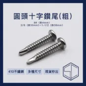 [SC] 白鐵螺絲 工廠直營 台灣現貨 圓頭十字鑽尾  粗牙鑽尾 不鏽鋼 用十字起子頭 圓頭 散裝 1隻 8# 1英吋