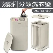 Joseph Joseph Tota 60L 分類洗衣籃(雙格)  米白  多功能收納 分隔收納 收納桶【436189】