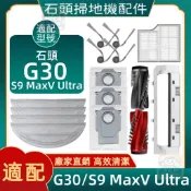 【潔客邦】掃地機耗材石頭G30/S9 Maxv Ultra主刷 邊刷 濾網 塵袋 拖布 主刷蓋板集塵盒 配件耗材一站齊全
