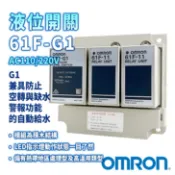 【公司貨】OMRON 歐姆龍 61F-G1 液位控制器 水位開關 液面控制器