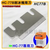 初雪牌 刀片 （HC-77A／B) 削冰機 HB-600A刀 RPLN-14 刨冰機 冰刀 (嚞)
