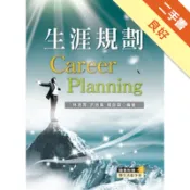 生涯規劃[二手書_良好]11318708178 TAAZE讀冊生活網路書店