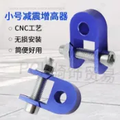 後減震增高器 鋁合金 加高器 避震墊高碼 減震加高碼 機車電動車通用加高碼