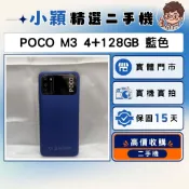 POCO M3 4+128GB 藍色｜高CP值實用機｜二手機｜中古機｜功能正常｜實體店面｜提供保固