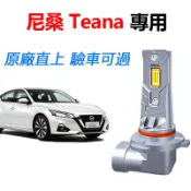 隔日到貨【Teana 專用】LED大燈 H11 H7 H1 直上式 超亮 遠近燈 車燈 大燈 頭燈 1:1直插替換燈泡