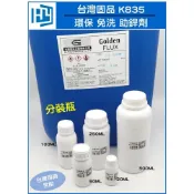 (店+)台灣固品 K835 環保 免洗 助焊劑 分裝瓶 適用BGA SMD RMA 維修 助銲劑 固品