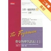 費曼物理學講義第一部：（2）力學、輻射與熱[二手書_良好]11319233076 TAAZE讀冊生活網路書店