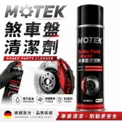 MOTEK 煞車盤清洗劑 煞車盤清潔劑 清潔劑 碟盤清潔劑 gogoro鏈條 煞清  煞車 煞車清潔