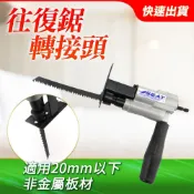 木工電鋸 電鑽轉馬刀鋸 電鑽轉接頭 往復鋸轉接頭 電鑽線鋸機 切割機工具