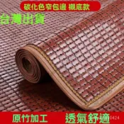 台灣出貨 夏季麻將涼蓆沙發墊 竹坐墊 碳化竹炭麻將蓆 歐式椅墊竹蓆冰絲 防滑自由裁剪 麻將涼蓆 涼蓆  椅墊 竹席訂製
