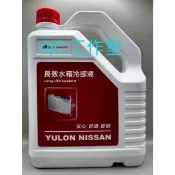QC工作室---NISSAN裕隆原廠水箱精/水箱長效冷卻液特價(蝦皮店到店限1桶)