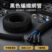 台灣線貨 整線TOP 黑色編織網管 電線整理套管 收線管 3-19mm 不帶魔鬼氈