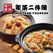【竹南懷舊】干貝扁魚翠玉煲 1100g+御品煸薑麻油雞900g兩件組X1套（2027年菜預購）