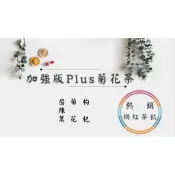 《熱銷網紅茶飲⭐電子發票》加強版Plus菊花茶 菊花 枸杞 茵陳蒿  # 七七老大　77老大 頻道推廣茶飲