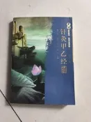 針灸甲乙經，張玉萍主編，福建科學技術出版社2012年版，中醫經典必讀名著精註系列。雙色印刷，內文精註，結構解析，內容完整