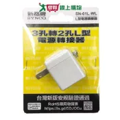 愛買線上購物 新格牌 3孔轉2孔L型轉接頭【愛買】