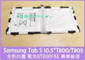 ★普羅維修中心★Samsung Tab S 10.5“ 全新電池 BT800FBE 7900mAh T800 T805Y