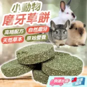 小動物磨牙草餅 純天然高纖草餅 小寵磨牙牧草餅 提摩西草餅 苜蓿 小寵磨牙 兔子 天竺鼠 龍貓 單片【寵物福利社】