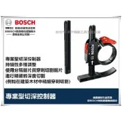 【台北益昌】德國 BOSCH 魔切機配件 切深控制器 專業型 適用 PMF 250 / GMF 18V-EC