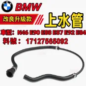 BMW 上水管  N46 E90 E88 E87 E92 E84水箱散熱器軟管(上)水管 17127565092