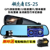 (送電動打氣機)領先者 ES-25 前後雙錄 行車記錄器 GPS測速提醒 後視鏡型/前後雙錄+測速GPS