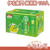 日本 京都 福壽園 伊右衛門 綠茶粉 120入 煎茶粉 冷泡 熱飲皆適宜 日本茶 換季茶品【小福部屋】