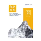 (店+)晟景高中超越顛峯歷屆學測試題數學考科