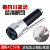 【曼德旺】抽拉水龍頭替換噴頭 按壓噴頭 抽拉噴頭 拉抻噴頭 抽拉廚房水龍頭 噴頭 抽拉切換噴頭  替換件龍頭配件