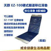 威肯健康生活用品館 【3%點數回饋】移位滑墊 天群 EZ-100 長款 硬式搬運移位滑墊 移位板 移位 病床 輪椅 移動 手動病患輸送裝置 (未滅菌)
